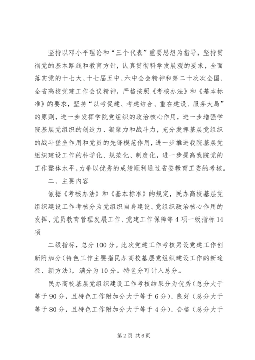 迎接省民办高校基层党组织建设工作考核实施方案 (2).docx