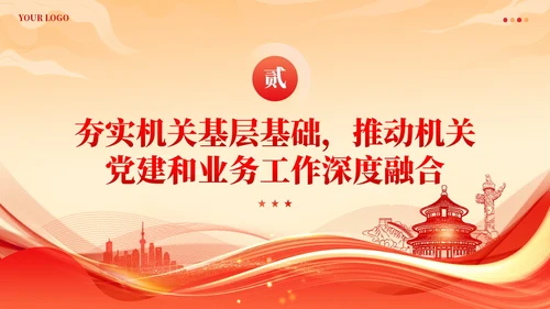 党建着力提升国有企业机关党建工作质量党课课件ppt