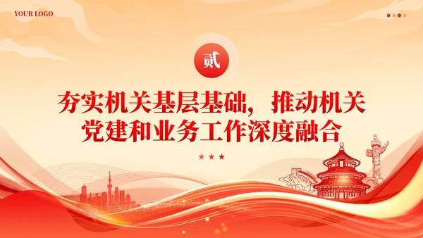 党建着力提升国有企业机关党建工作质量党课课件ppt