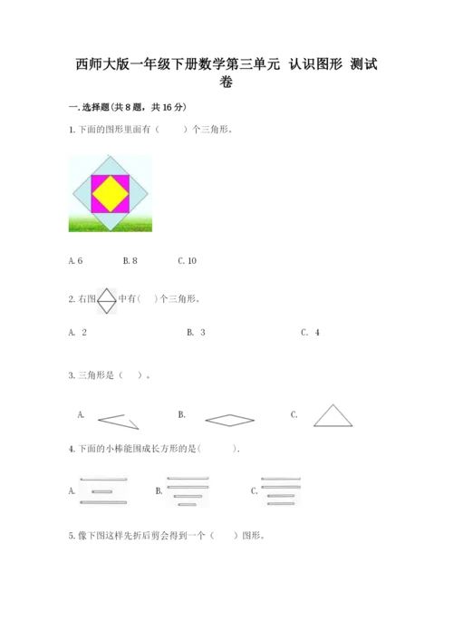 西师大版一年级下册数学第三单元 认识图形 测试卷（a卷）word版.docx