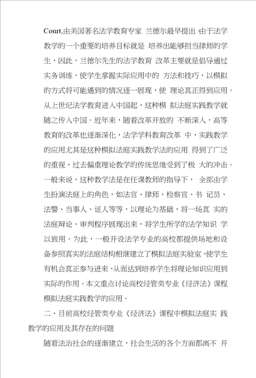 浅议模拟法庭实践教学在高校经管类专业经济法课程教学中应用