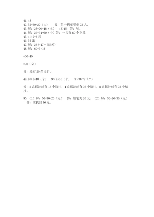 二年级上册数学解决问题50道带答案（预热题）.docx