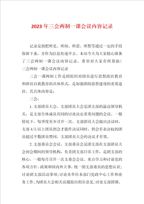 2023年三会两制一课会议内容记录