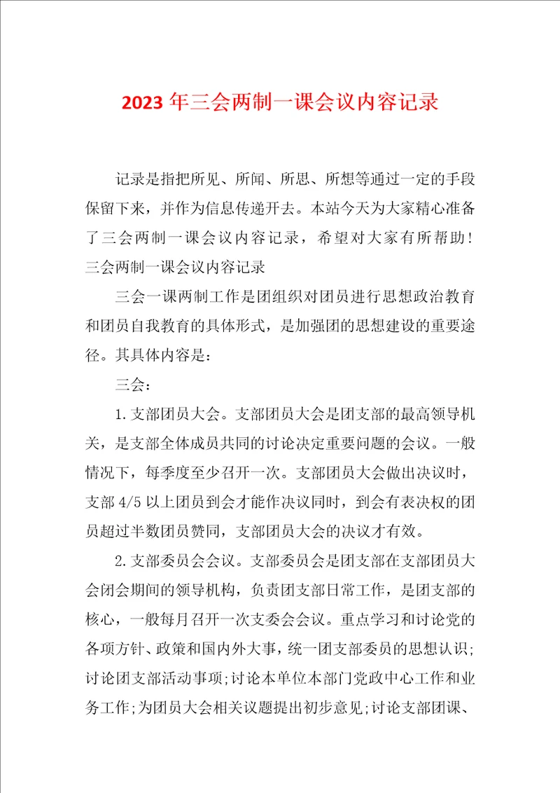 2023年三会两制一课会议内容记录