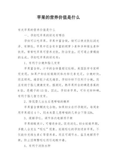 苹果的营养价值是什么.docx