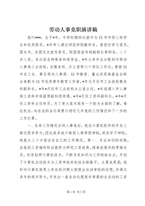 劳动人事竞职演讲稿 (6).docx