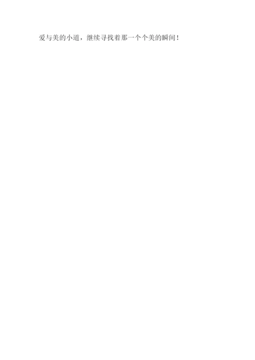 美的瞬间作文400字.docx