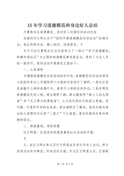 XX年学习道德模范和身边好人总结.docx