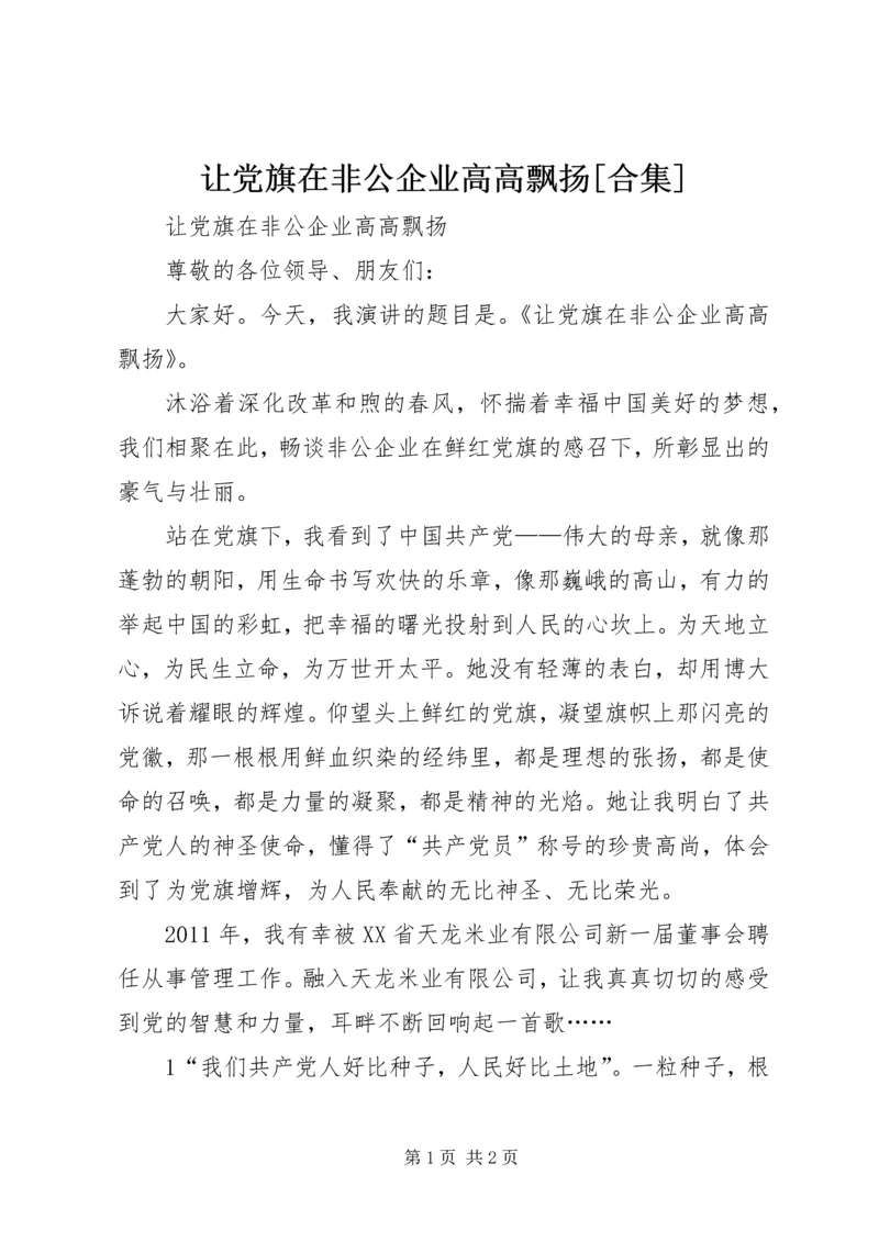 让党旗在非公企业高高飘扬[合集] (2).docx
