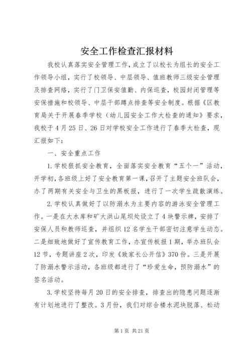 安全工作检查汇报材料精编.docx