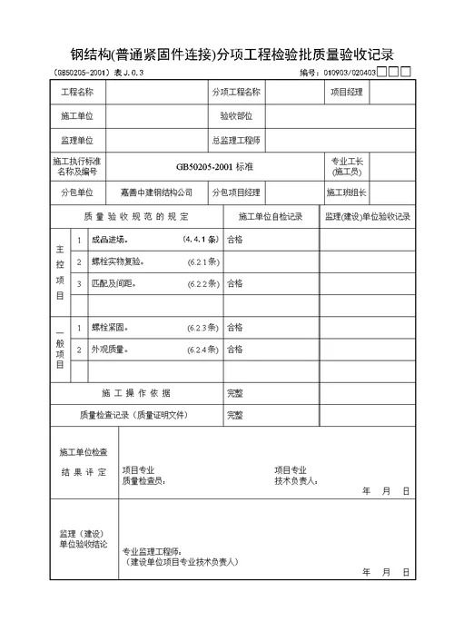 钢结构验收记录表