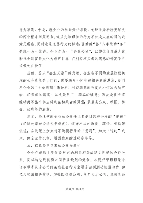 企业社会责任的伦理学思考.docx