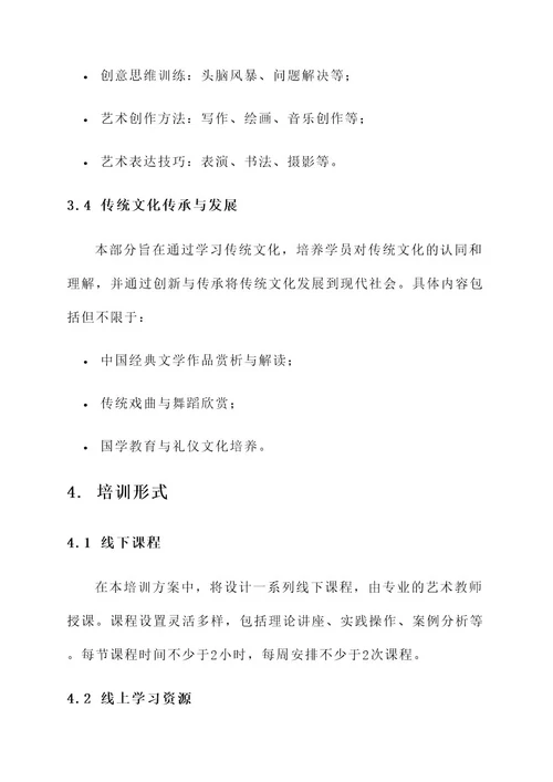 文化艺术教育培训方案