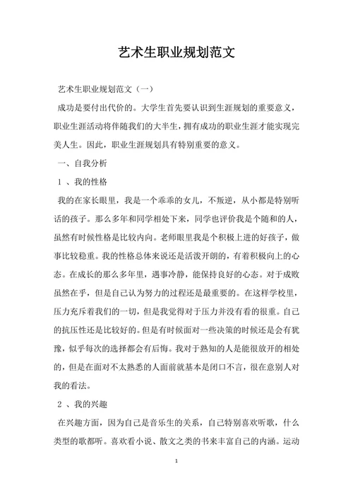 艺术生职业规划范文
