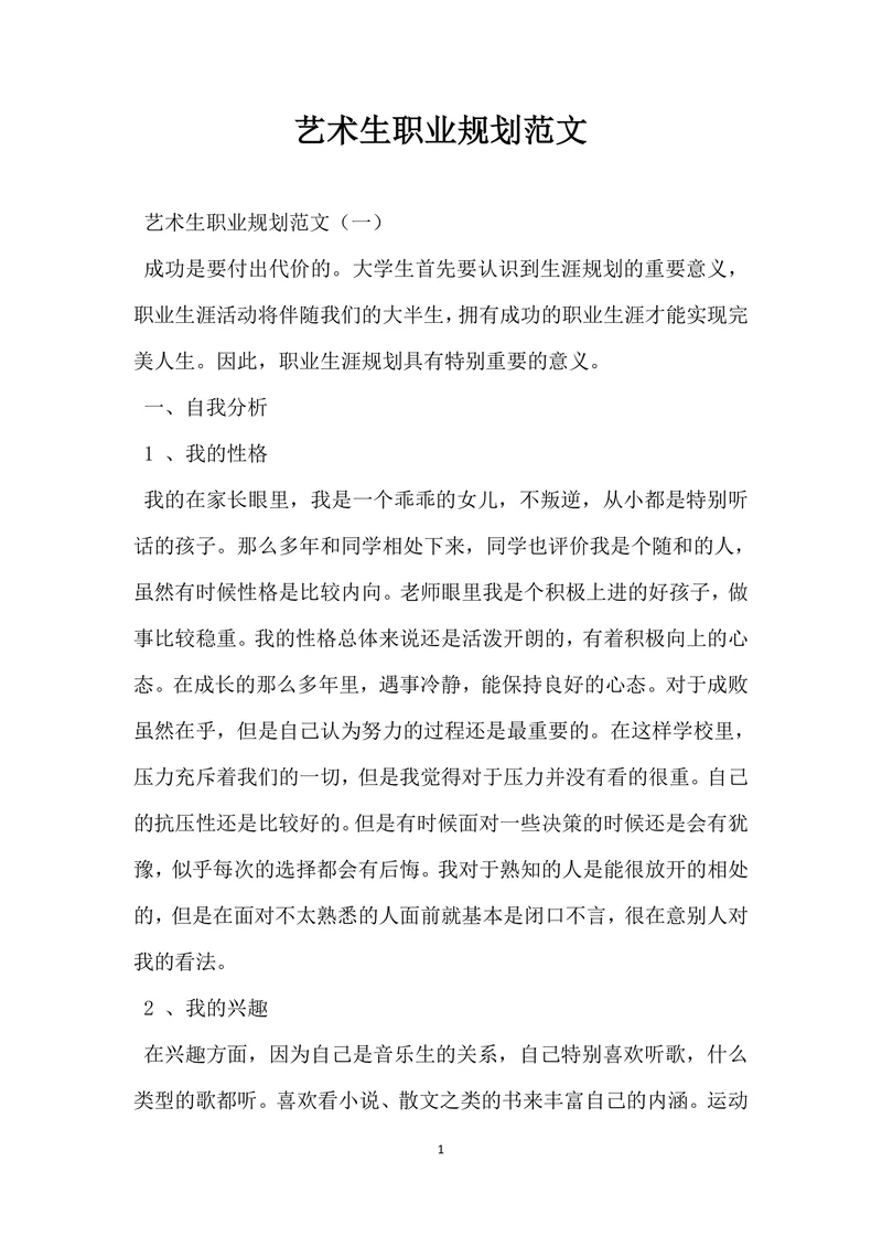 艺术生职业规划范文