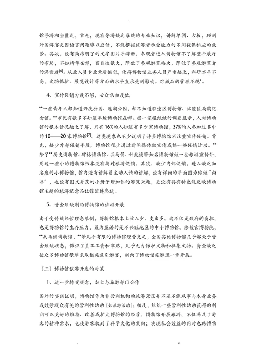 临潼秦兵马俑博物馆开发研究报告论文