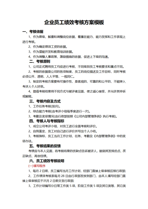 企业员工绩效考核方案模板