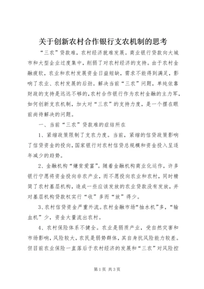 关于创新农村合作银行支农机制的思考 (2).docx