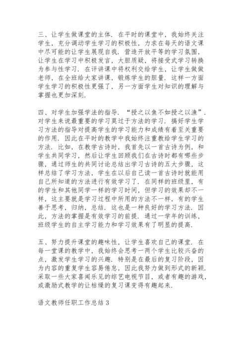 语文教师任职工作总结大全5篇.docx