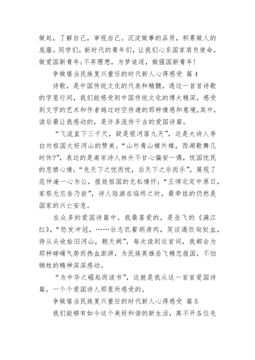 争做堪当民族复兴重任的时代新人心得感受.docx