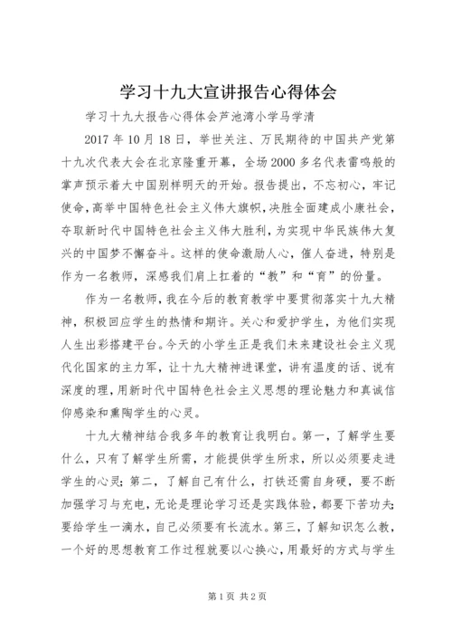 学习十九大宣讲报告心得体会 (4).docx