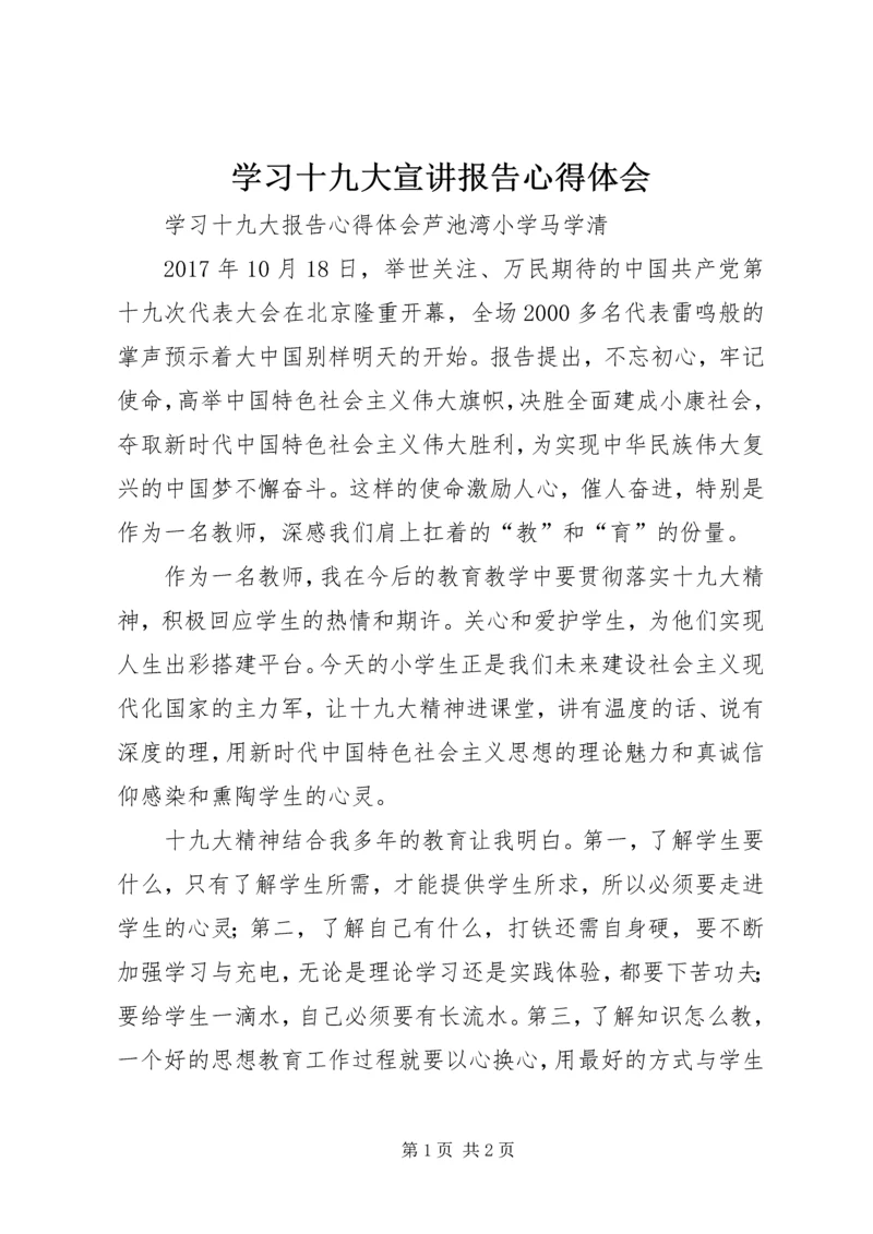 学习十九大宣讲报告心得体会 (4).docx