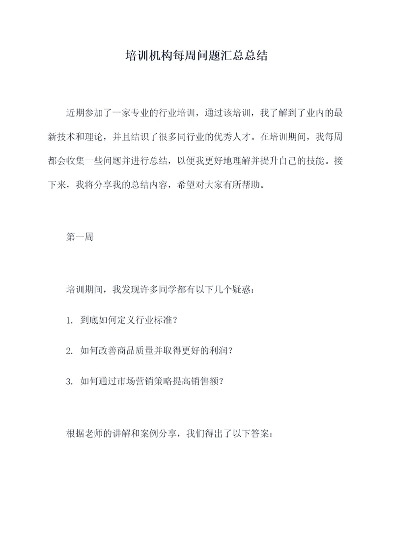 培训机构每周问题汇总总结