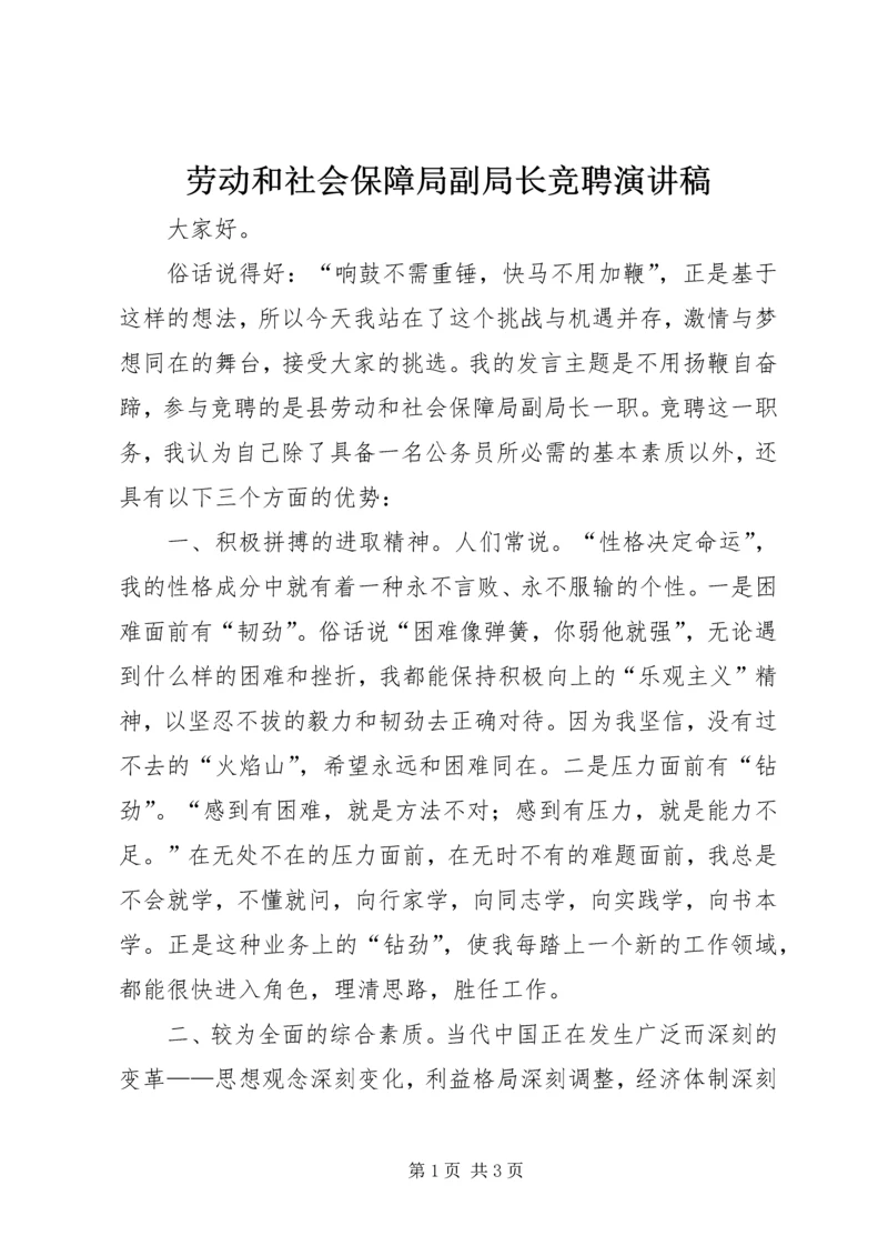 劳动和社会保障局副局长竞聘演讲稿.docx