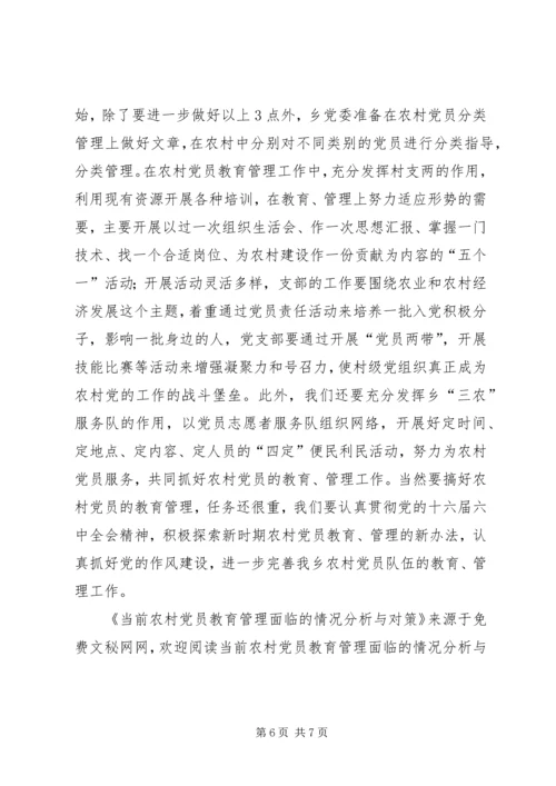 当前农村党员教育管理面临的情况分析与对策 (3).docx