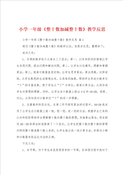 小学一年级整十数加减整十数教学反思