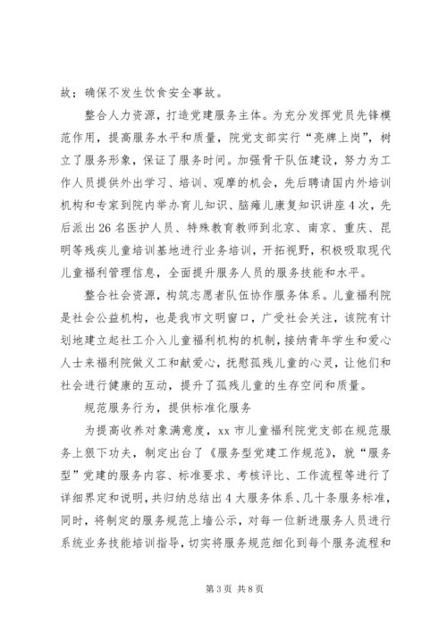 市儿童福利院探索创新“服务型”党建工作经验材料.docx