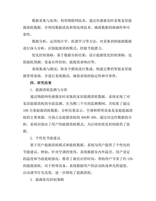 基于物联网的智能家居能源管理系统设计