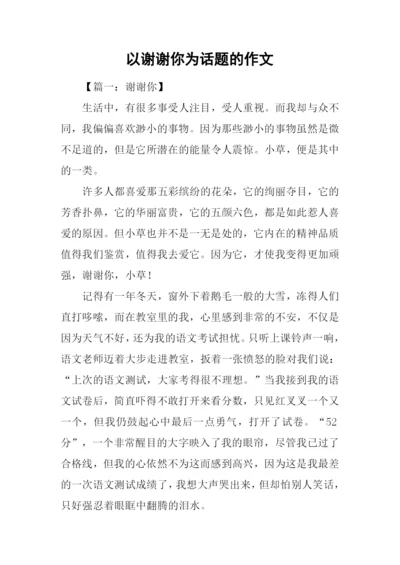 以谢谢你为话题的作文.docx