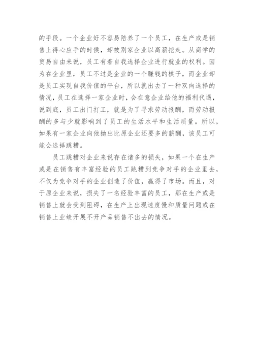 论人才流失与企业经济损失的对应关系论文.docx