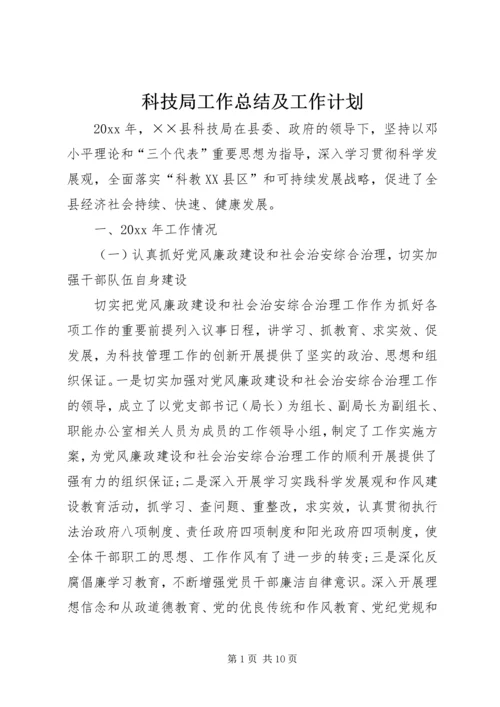 科技局工作总结及工作计划 (2).docx