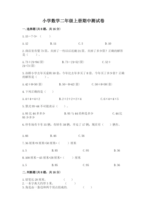 小学数学二年级上册期中测试卷往年题考.docx