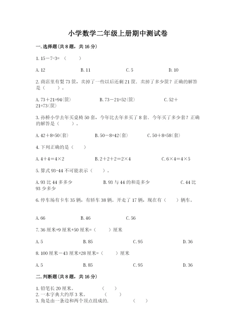 小学数学二年级上册期中测试卷往年题考.docx