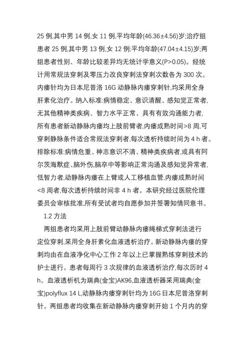 零压力改良穿刺法对血液透析患者新内瘘穿刺疼痛体验对比研究