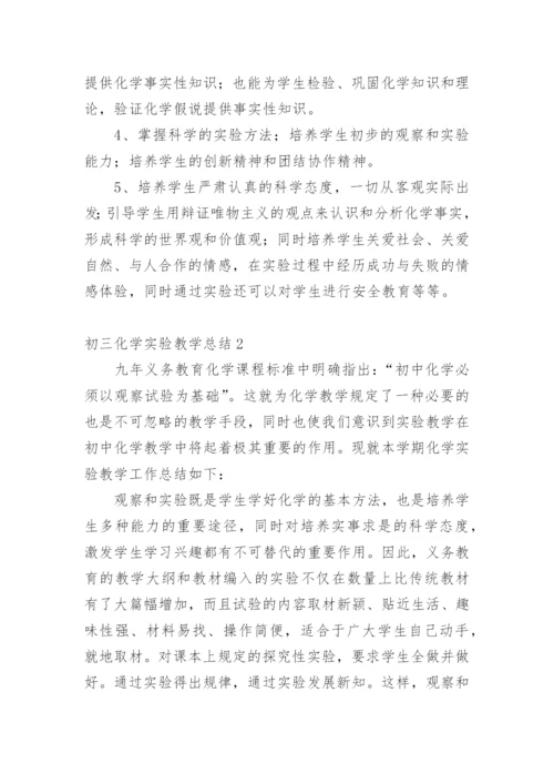 初三化学实验教学总结.docx