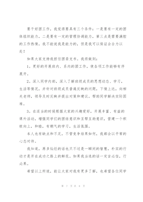 2022年大学团支书竞选演讲稿范文.docx