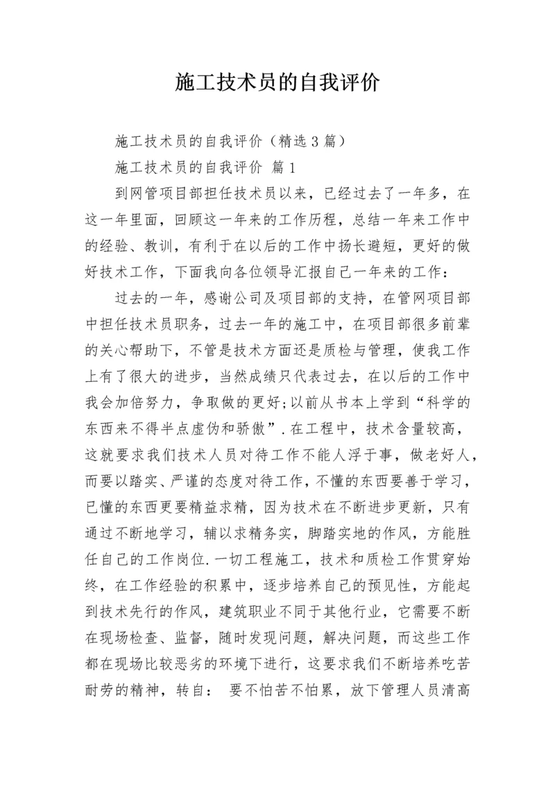 施工技术员的自我评价.docx