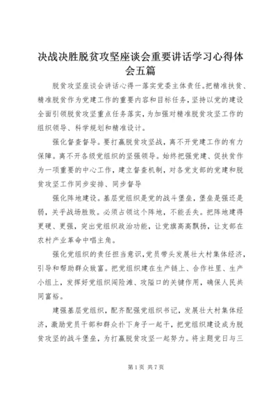 决战决胜脱贫攻坚座谈会重要讲话学习心得体会五篇.docx