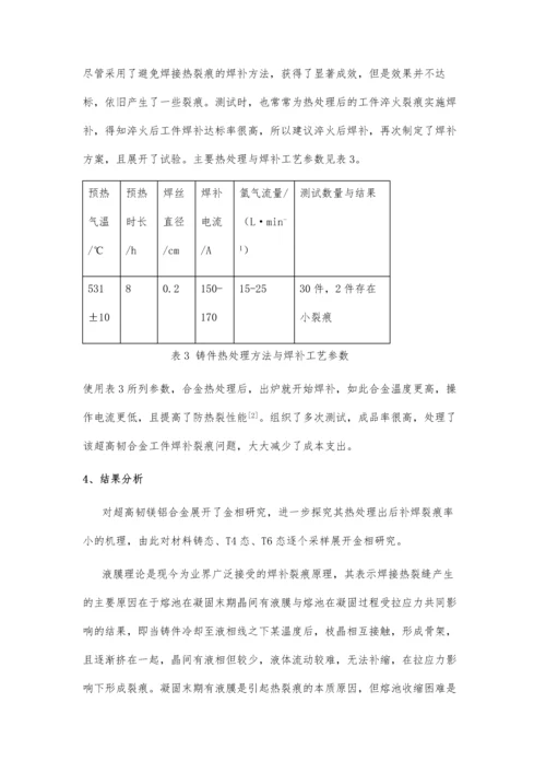 超高韧铝镁合金铸件焊补技术研究.docx