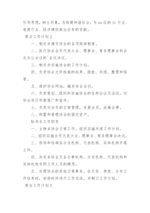 商会工作计划_5.docx