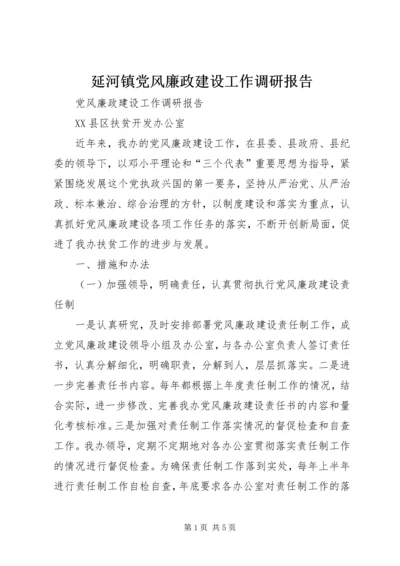 延河镇党风廉政建设工作调研报告.docx