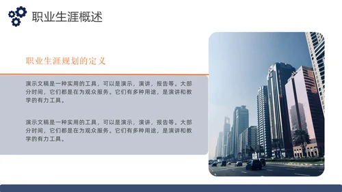 大学生职业生涯发展规划通用PPT模板