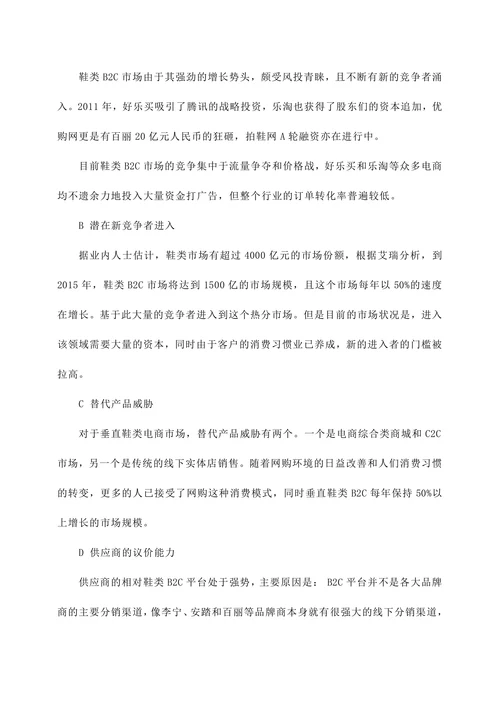 拍鞋网营销策划书