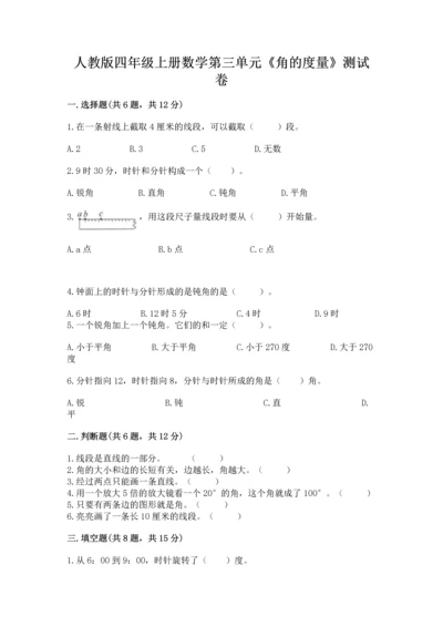 人教版四年级上册数学第三单元《角的度量》测试卷及答案【名校卷】.docx