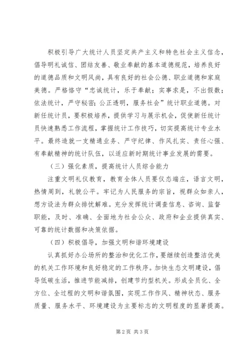 统计局精神文明建设工作计划.docx