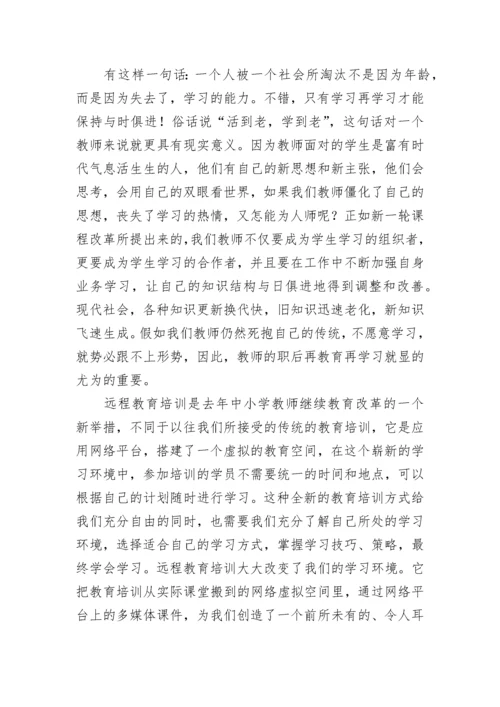 教师远程培训网络学习心得体会【精选10篇】.docx